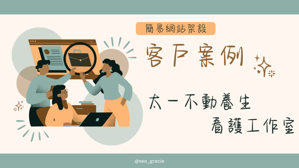 Gracie的客戶案例分享，架設簡易網站，客戶是太一不動養生看護工作室
