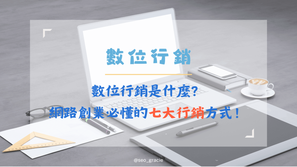 數位行銷 數位行銷是什麼？網路創業必懂的7大行銷方式