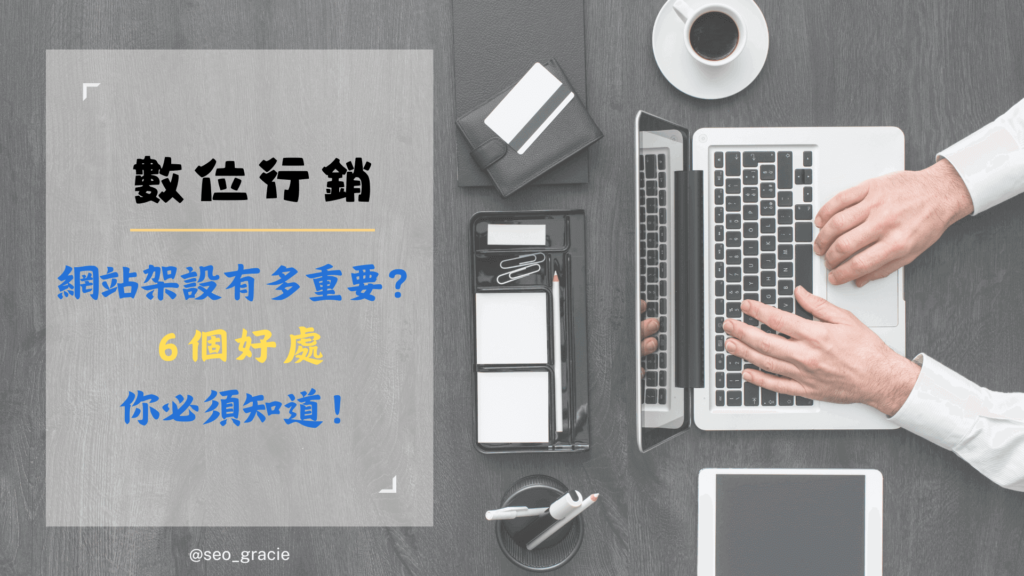 數位行銷：網站架設有多重要？6個好處你必須知道！