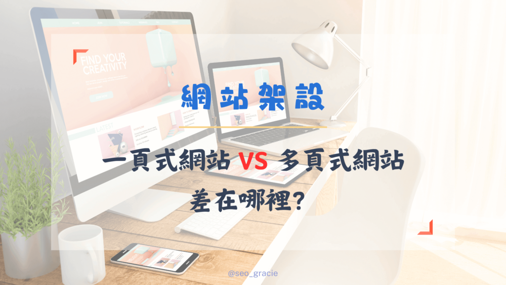 網站架設，一頁式網站VS多頁式網站，差在哪裡？