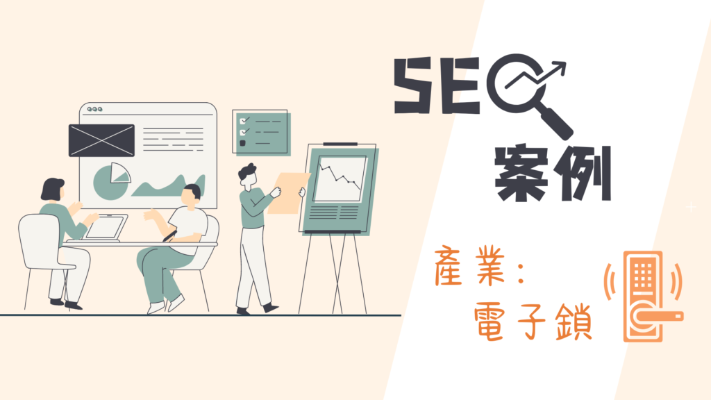 SEO案例分享，產業為電子鎖